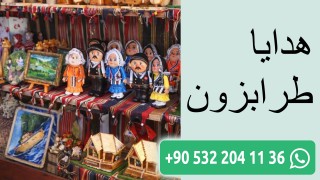 هدايا طرابزون